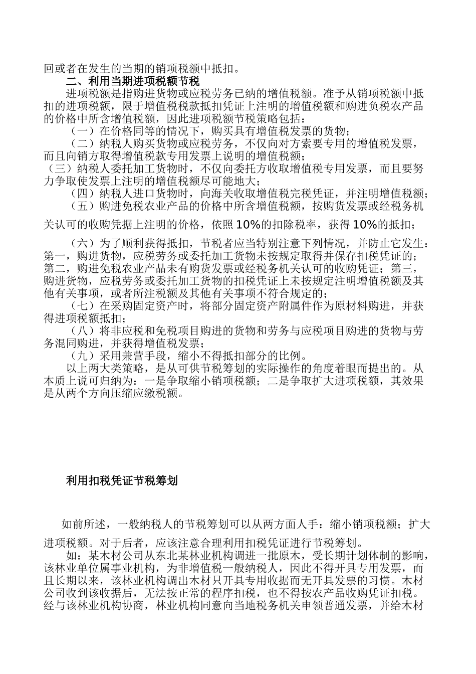 增值税税务筹划思路及案例分析_第2页