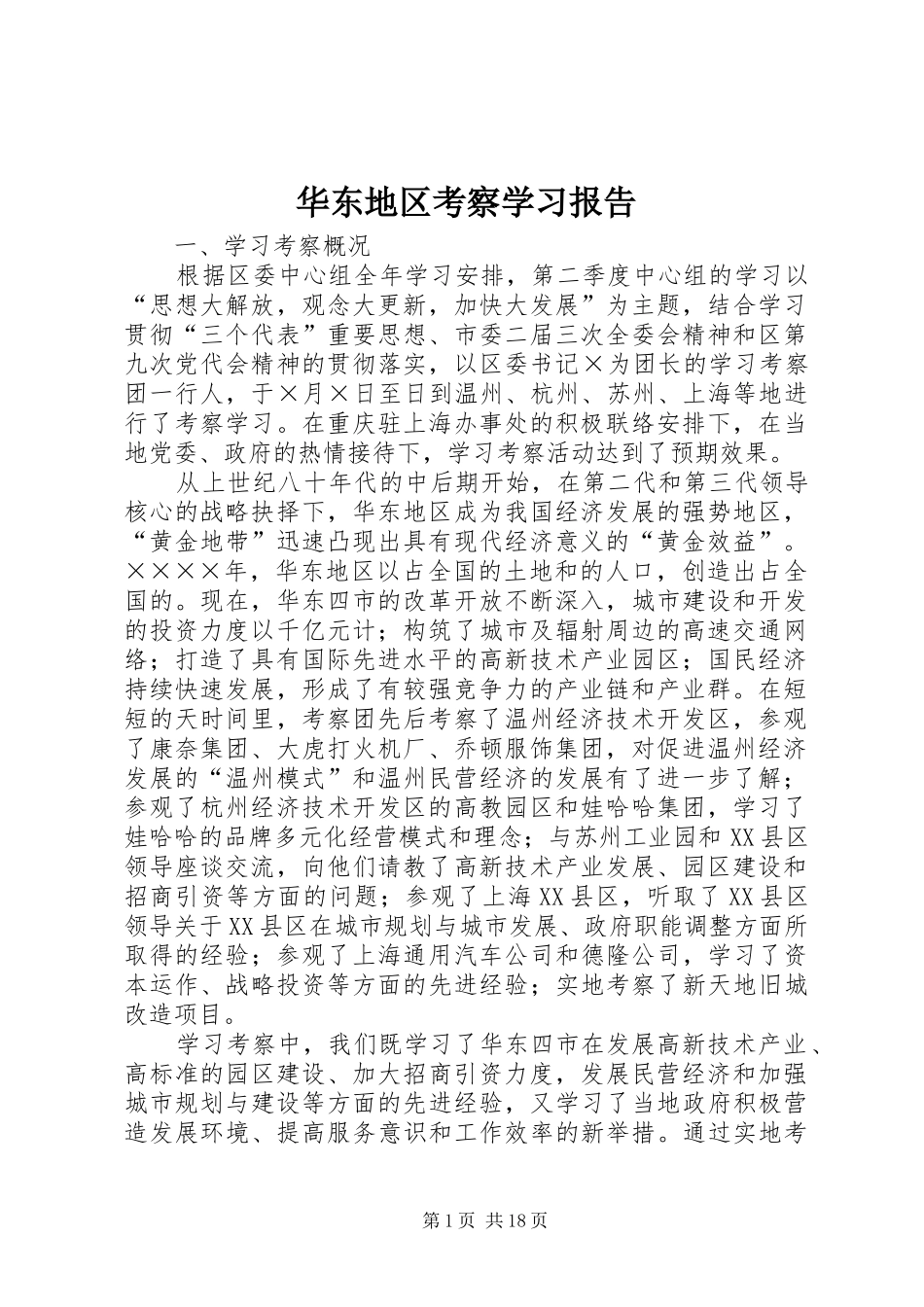 华东地区考察学习报告 (16)_第1页