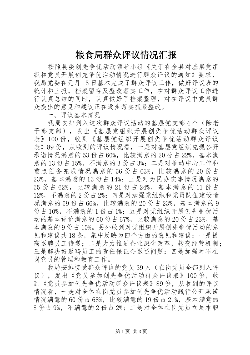 粮食局群众评议情况汇报_第1页