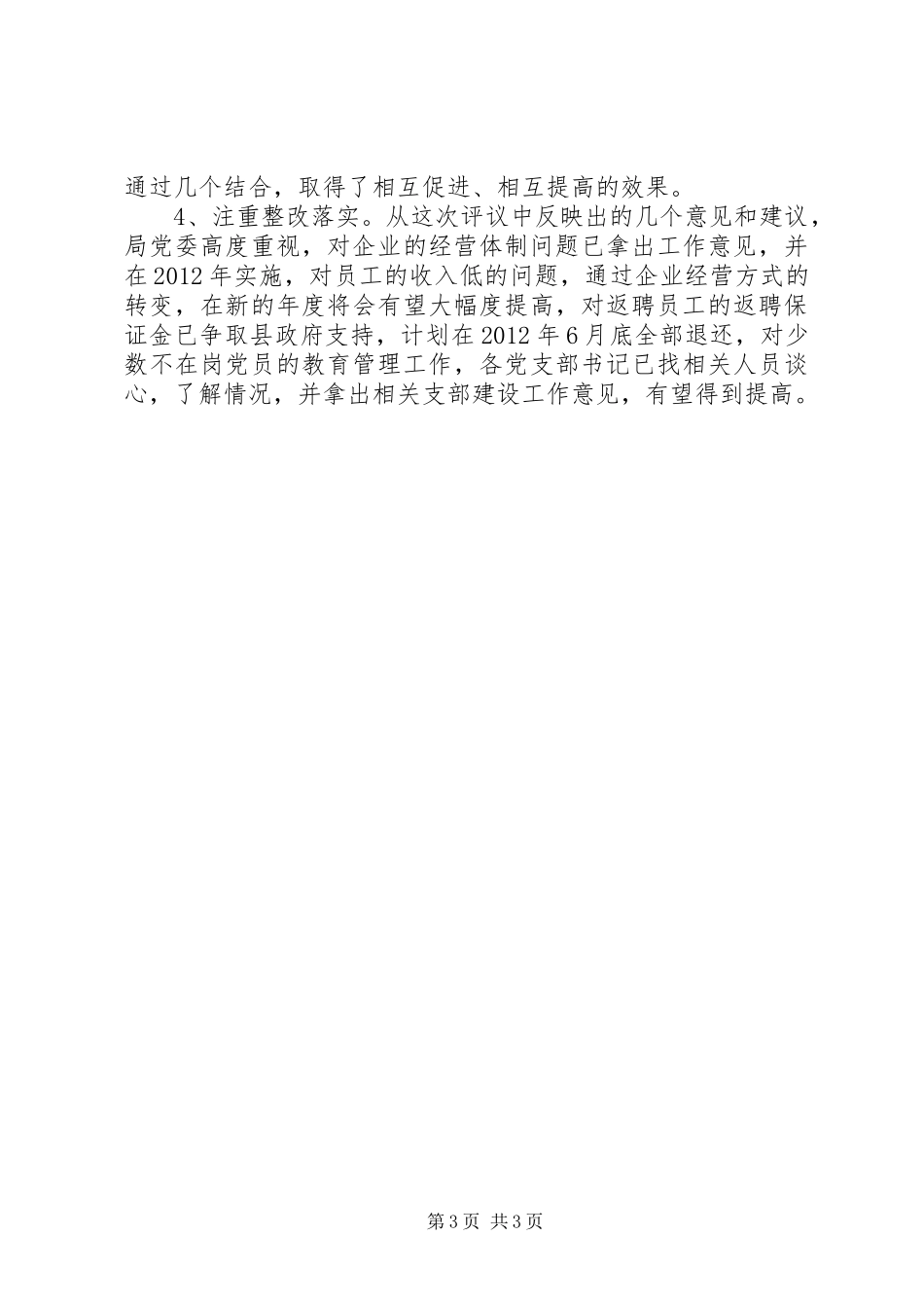 粮食局群众评议情况汇报_第3页