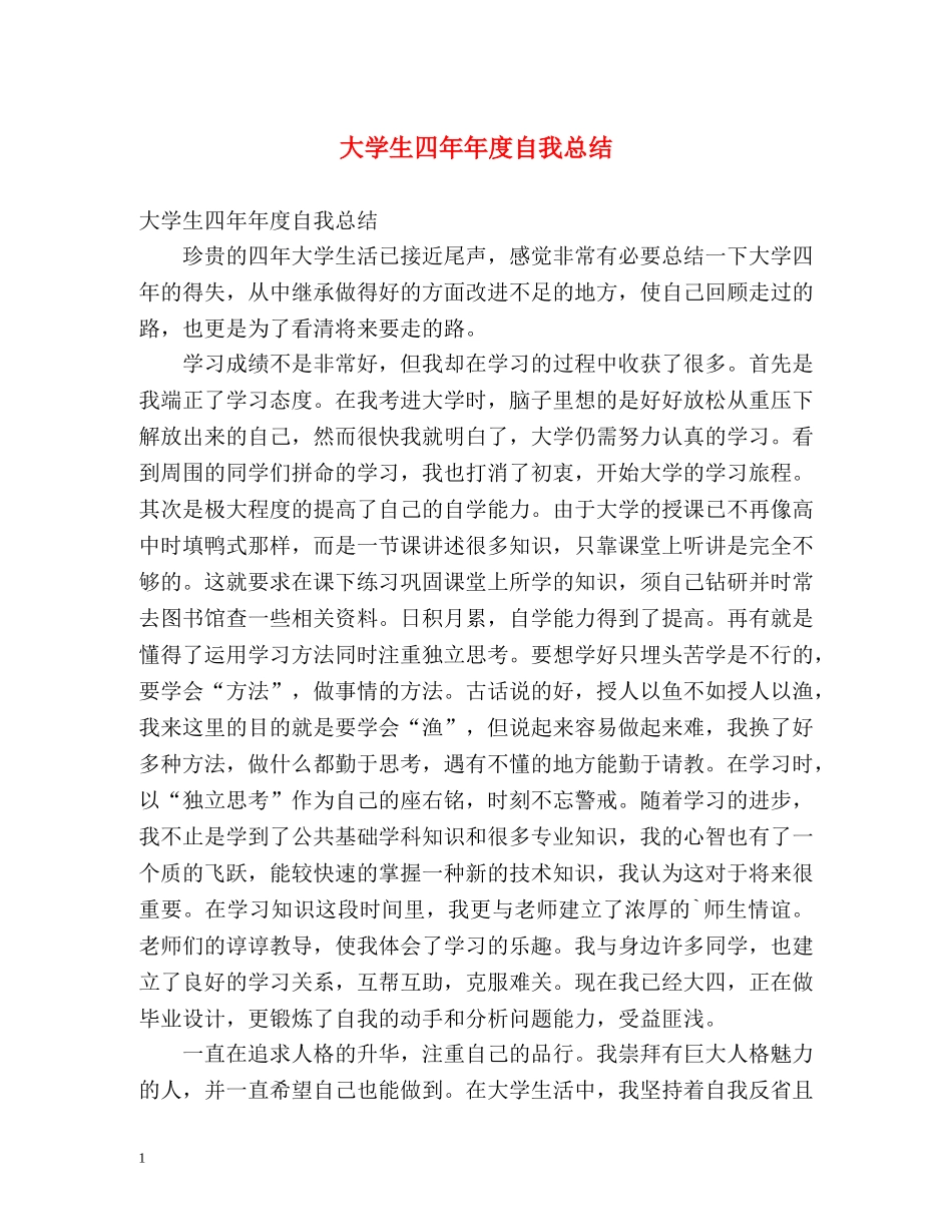 大学生四年年度自我总结 _第1页