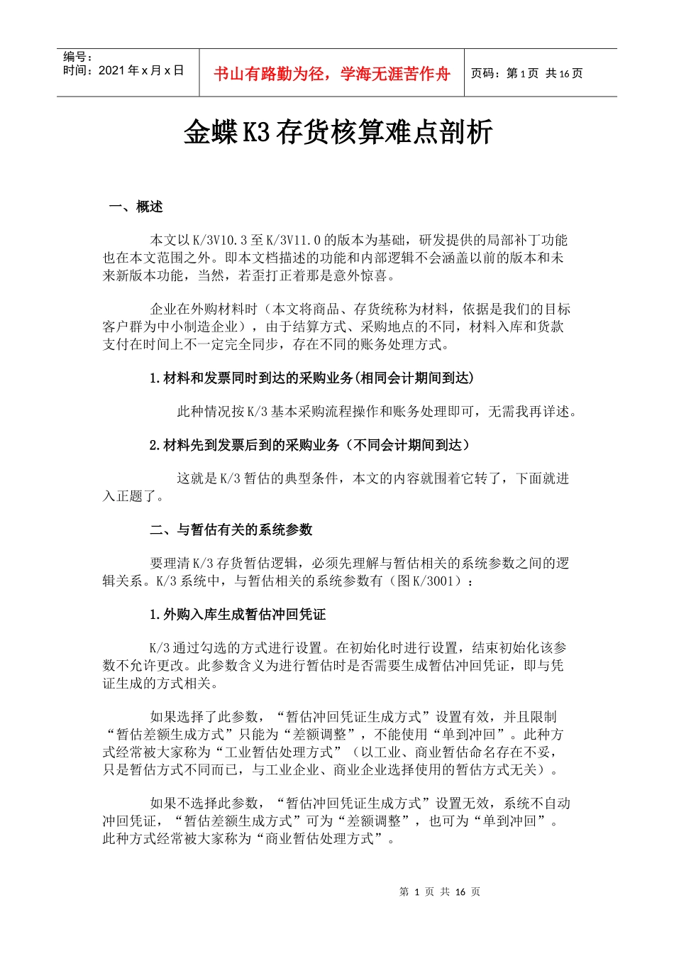 金蝶K3存货核算难点剖析_第1页
