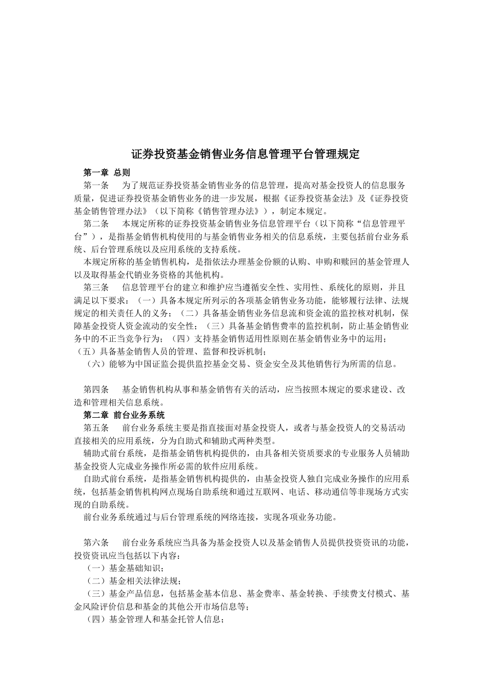 证券投资基金销售业务信息管理平台管理相关规定_第1页