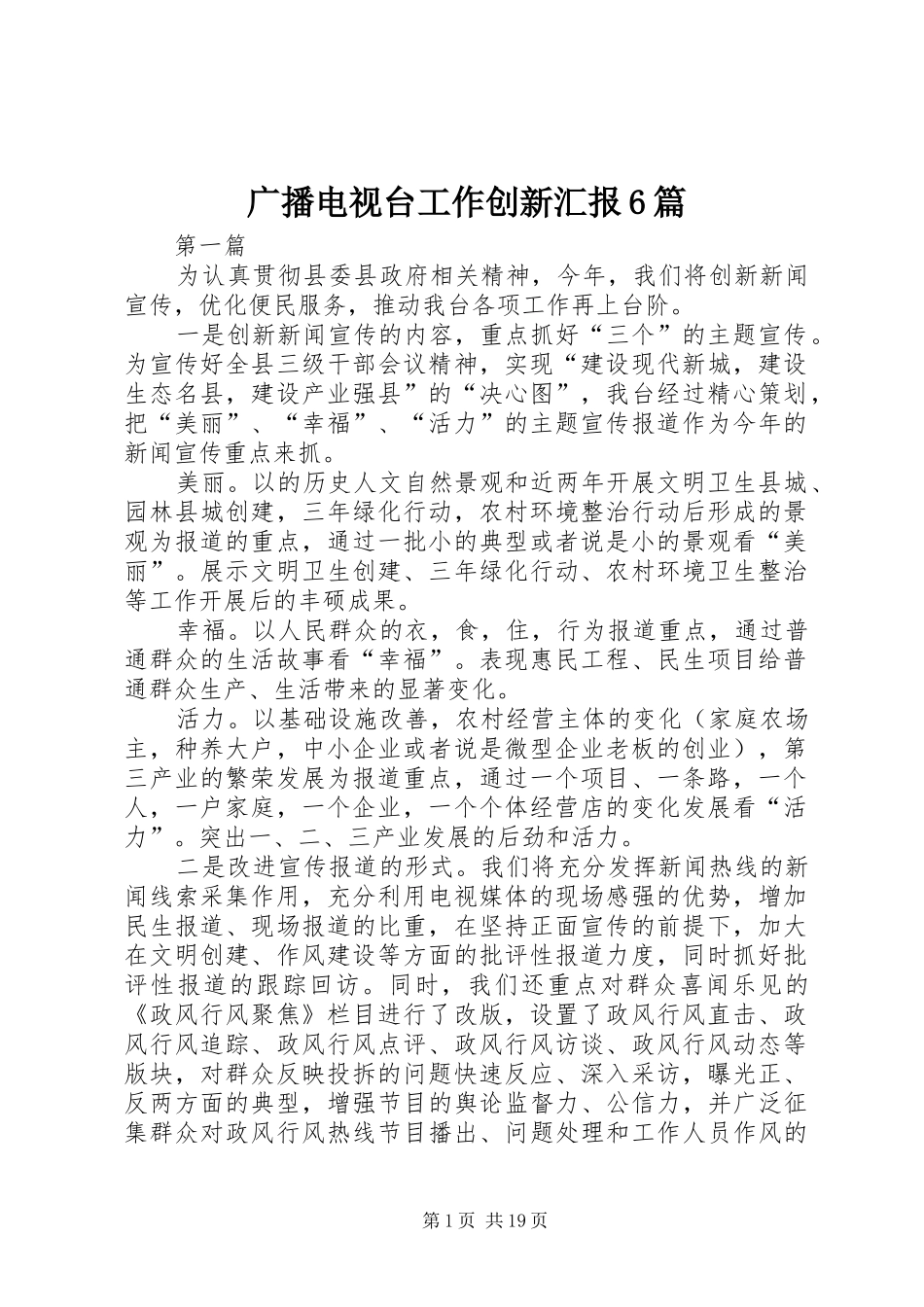 广播电视台工作创新汇报6篇_第1页