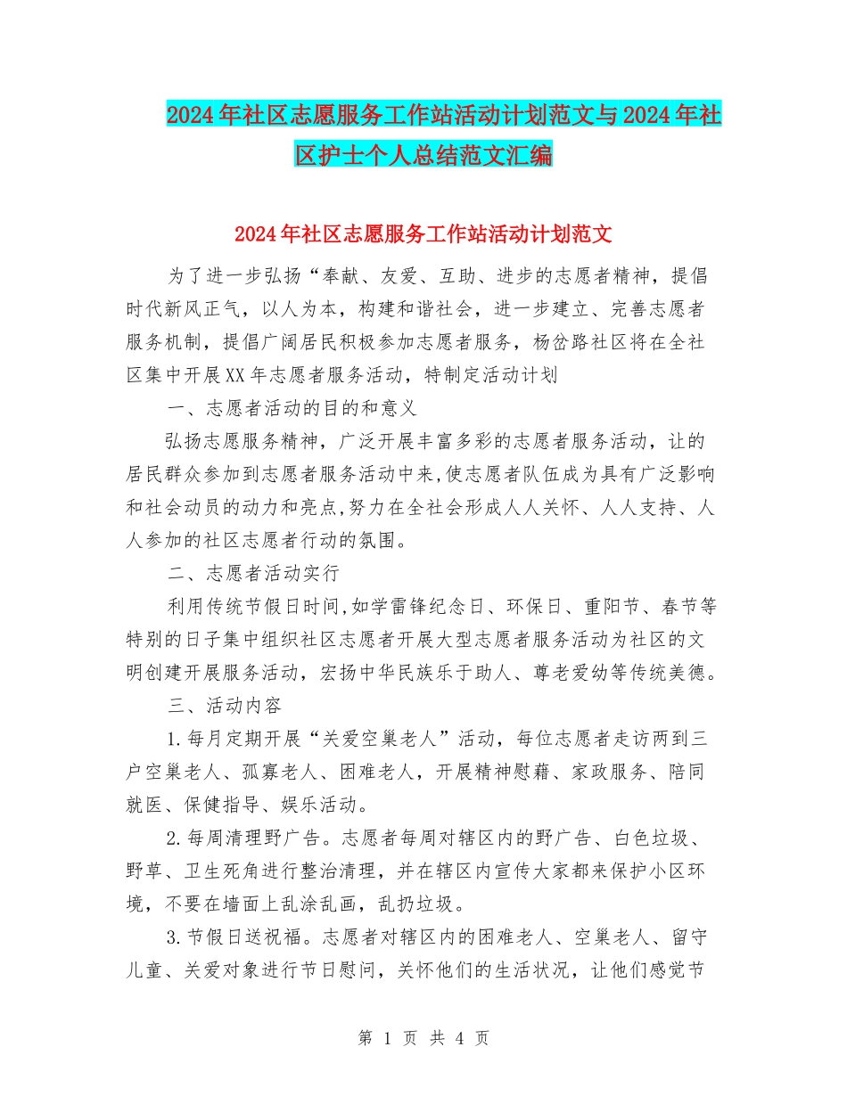 2024年社区志愿服务工作站活动计划范文与2024年社区护士个人总结范文汇编_第1页