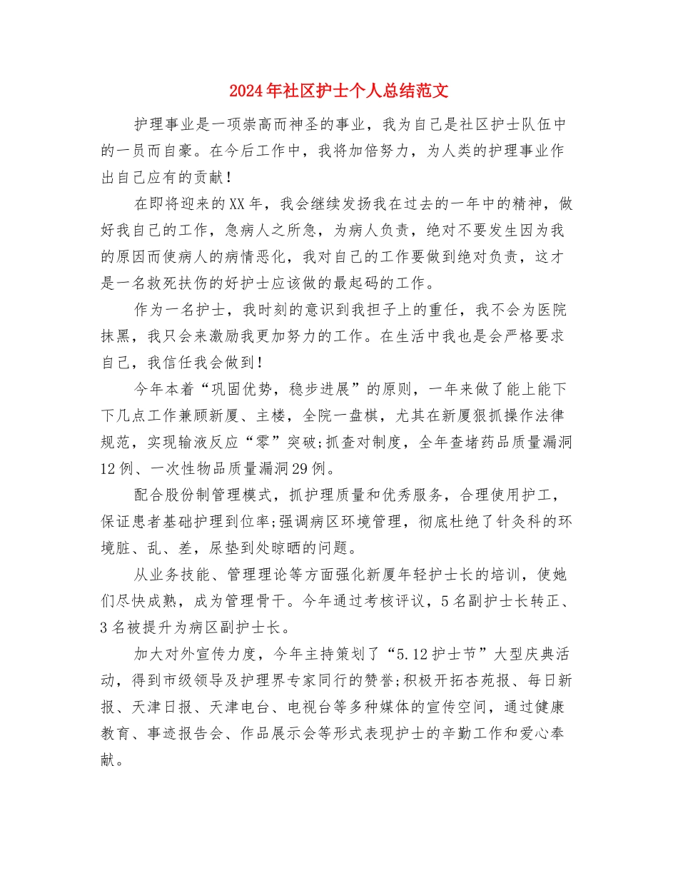 2024年社区志愿服务工作站活动计划范文与2024年社区护士个人总结范文汇编_第3页