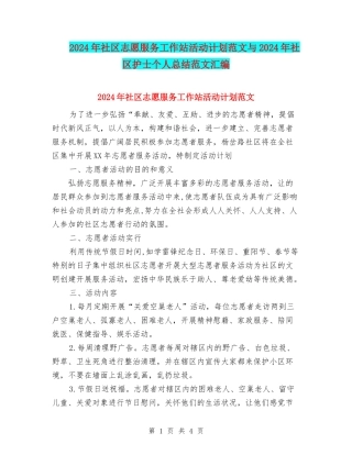 2024年社区志愿服务工作站活动计划范文与2024年社区护士个人总结范文汇编