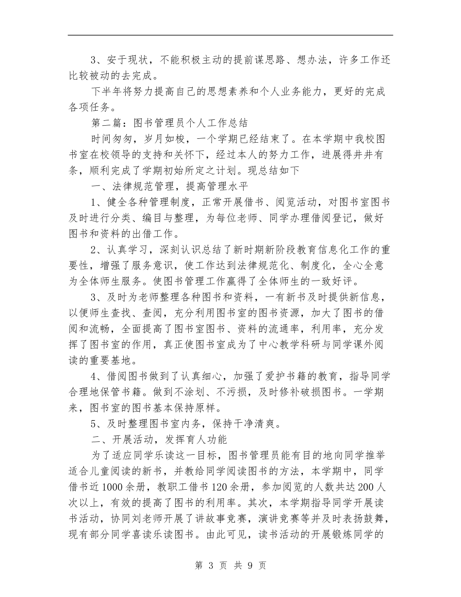 图书管理员上半年个人工作总结_第3页