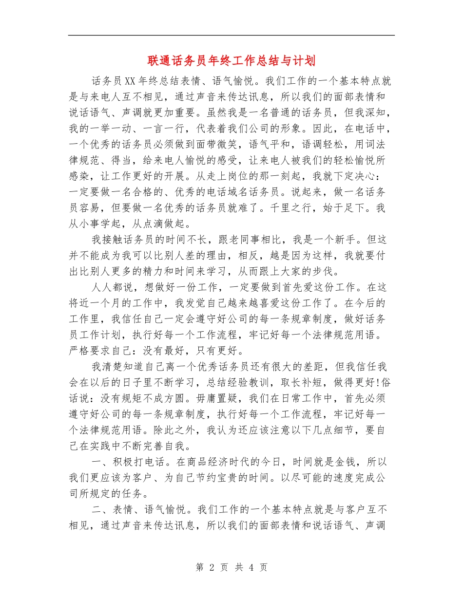 联通话务员年终工作总结与计划_第2页