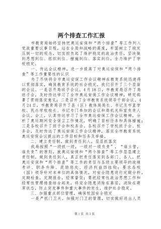 两个排查工作汇报