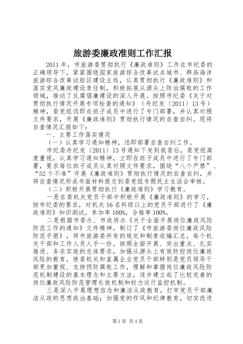 旅游委廉政准则工作汇报_第1页