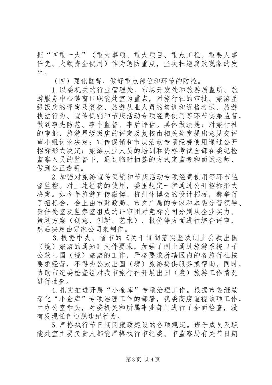 旅游委廉政准则工作汇报_第3页