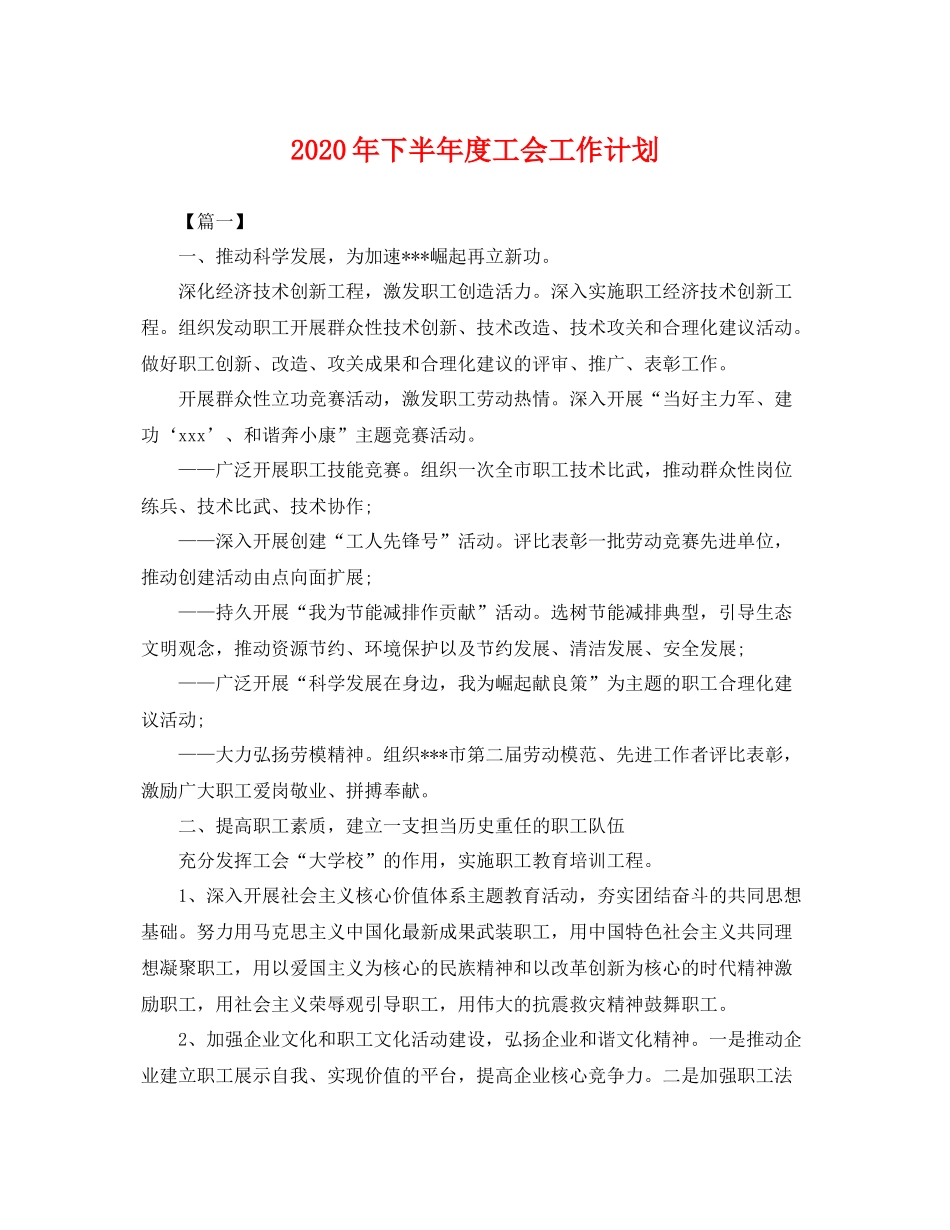 2020年下半年度工会工作计划 _第1页
