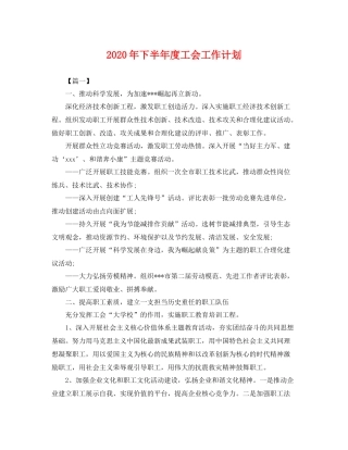 2020年下半年度工会工作计划 