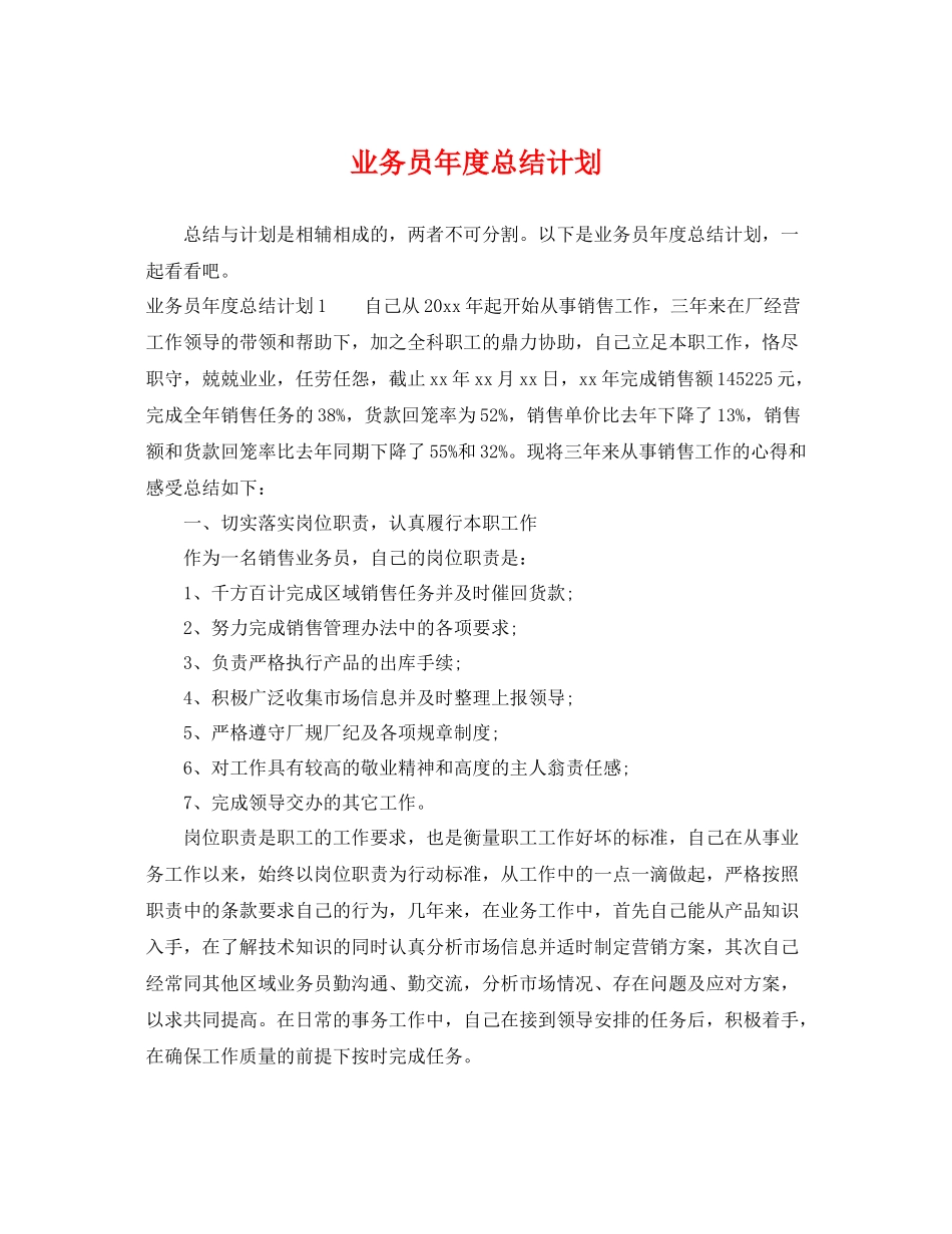 业务员2020年度总结计划 _第1页