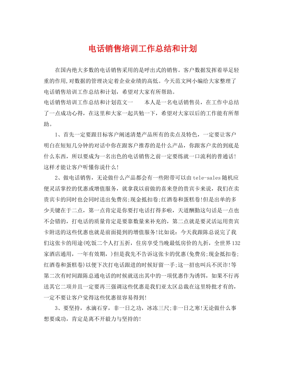电话销售培训工作总结和计划 _第1页