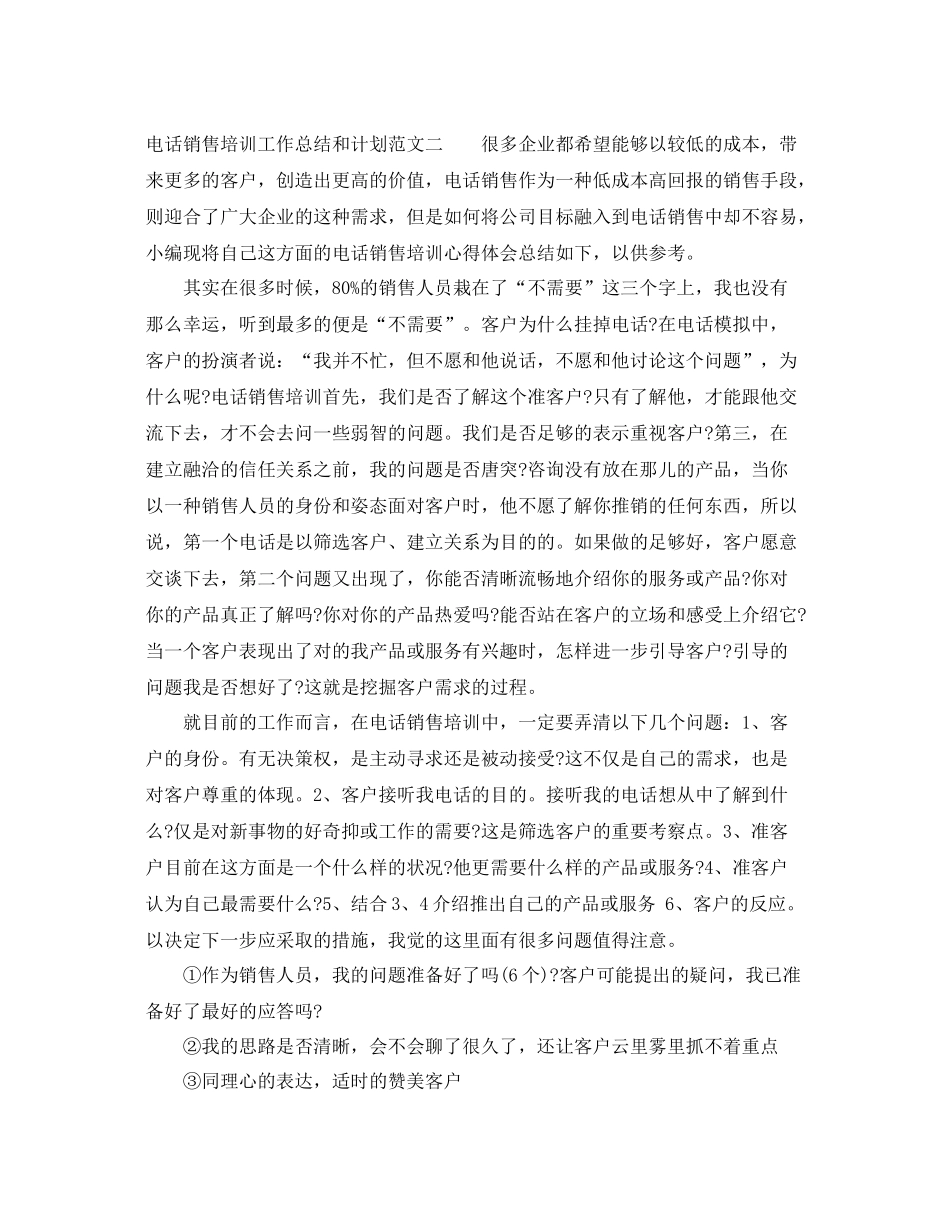 电话销售培训工作总结和计划 _第2页