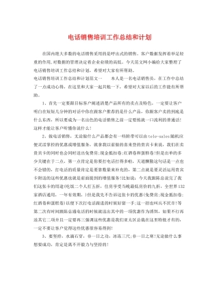 电话销售培训工作总结和计划 