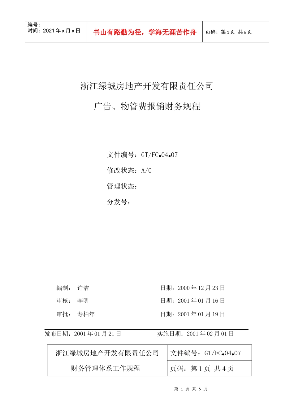 04.07广告物管费报销财务规程_第1页