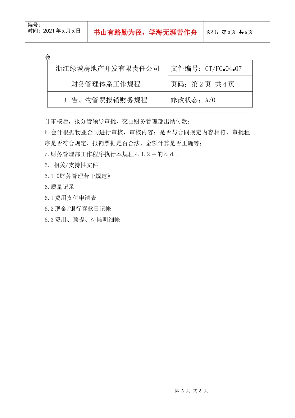 04.07广告物管费报销财务规程_第3页