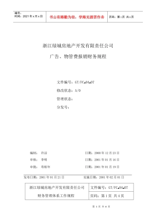 04.07广告物管费报销财务规程