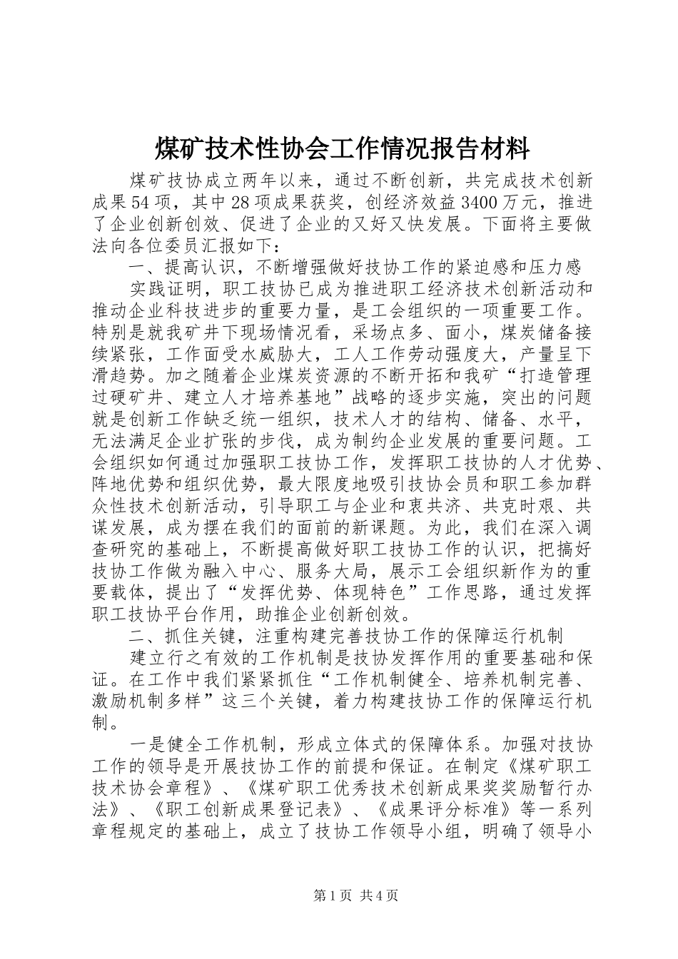 煤矿技术性协会工作情况报告材料_第1页