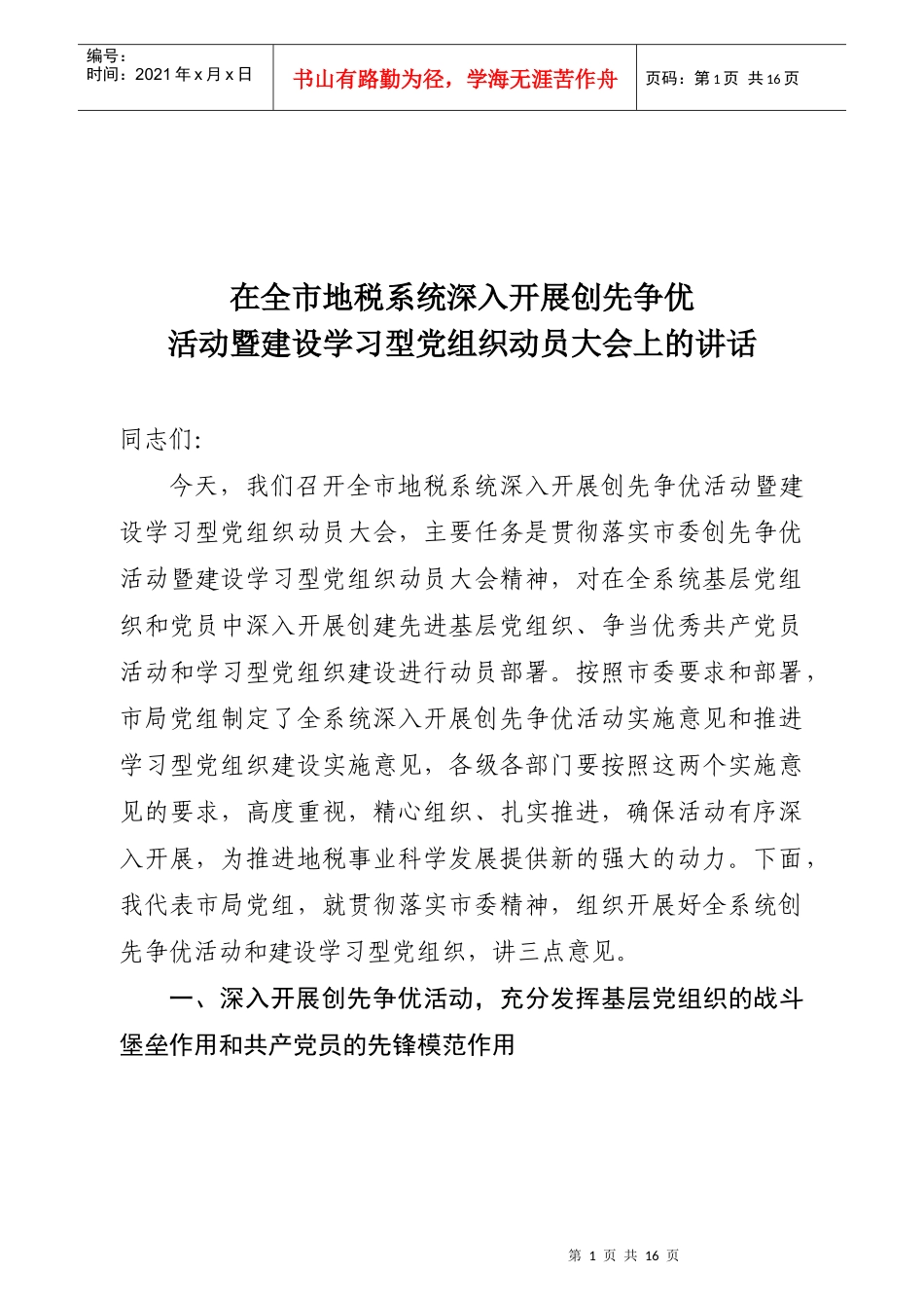 全市地税系统深入开展创先争优活动暨建设学习型党组织动员大会_第1页