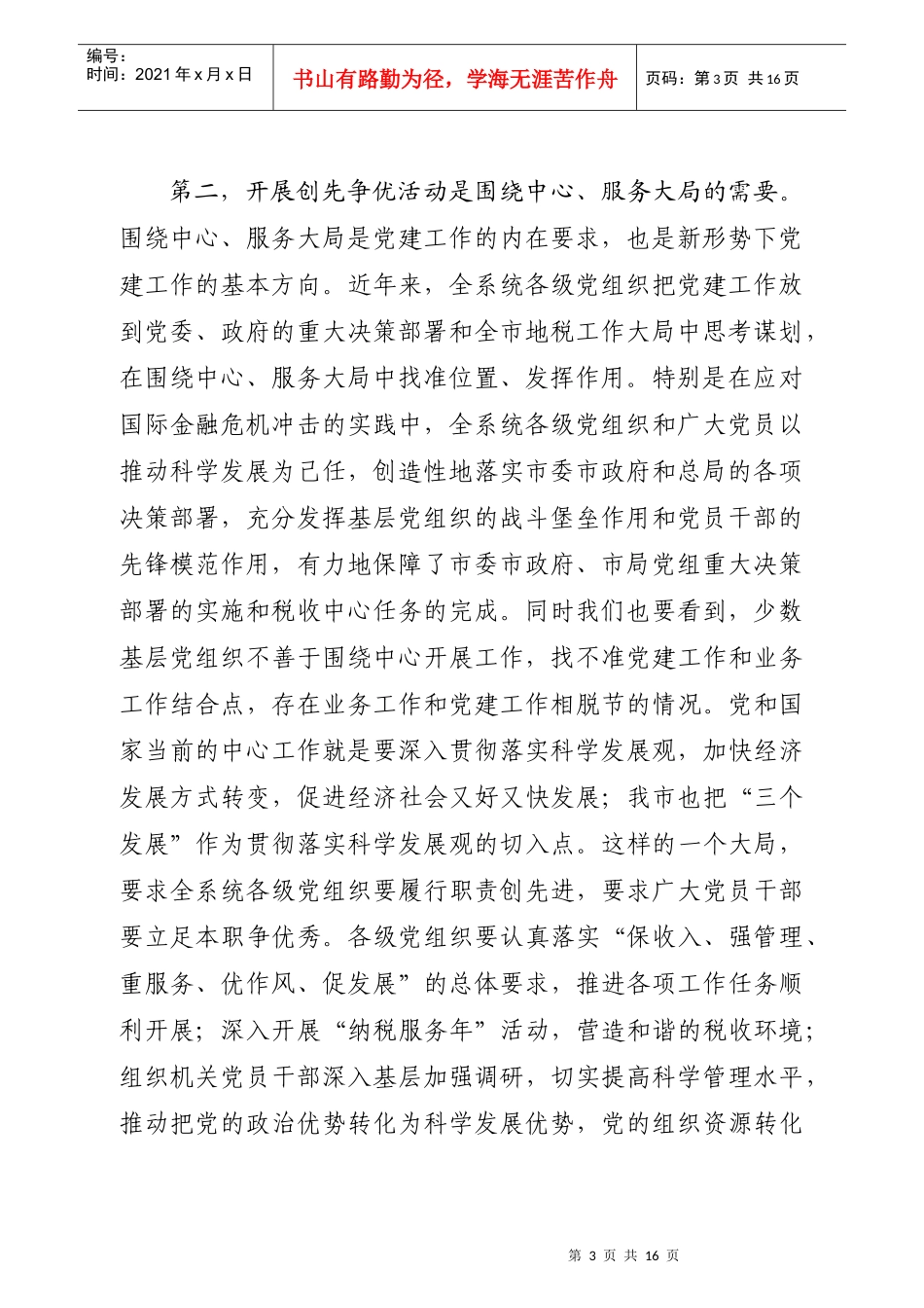 全市地税系统深入开展创先争优活动暨建设学习型党组织动员大会_第3页