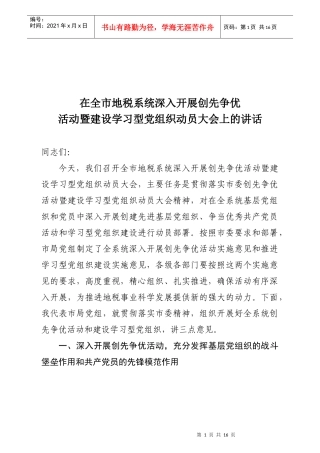 全市地税系统深入开展创先争优活动暨建设学习型党组织动员大会