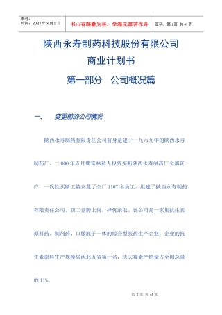 陕西永寿制药公司财务分析篇
