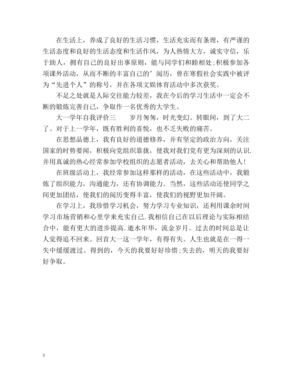 大一学年自我评价优秀 _第3页