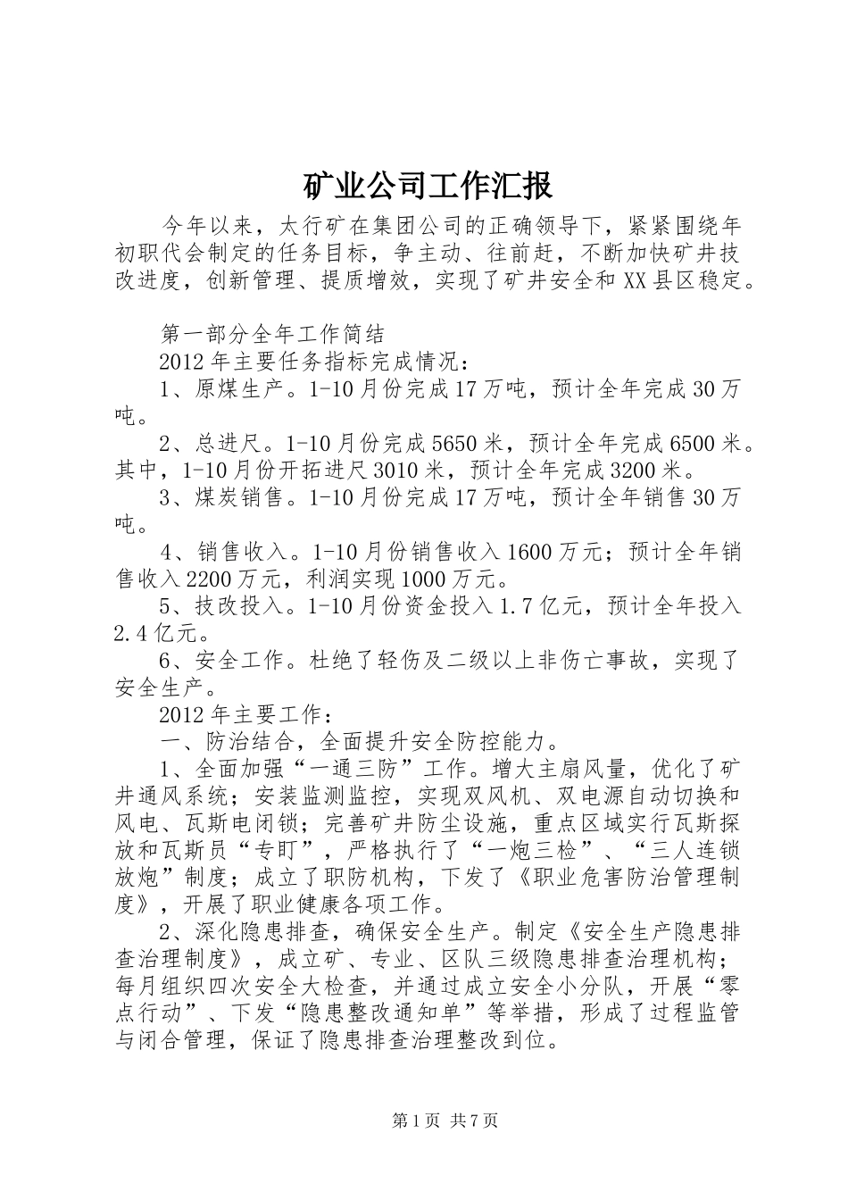 矿业公司工作汇报_第1页