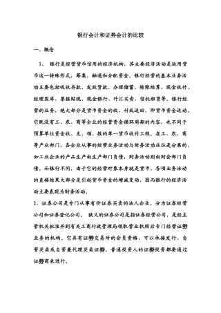 银行会计和证劵会计的比较
