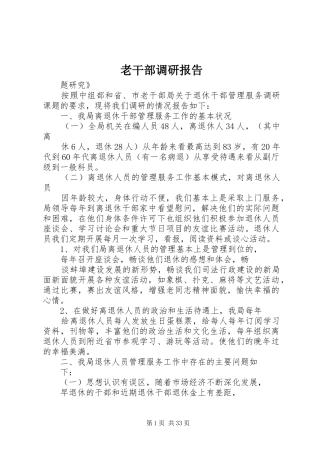 老干部调研报告