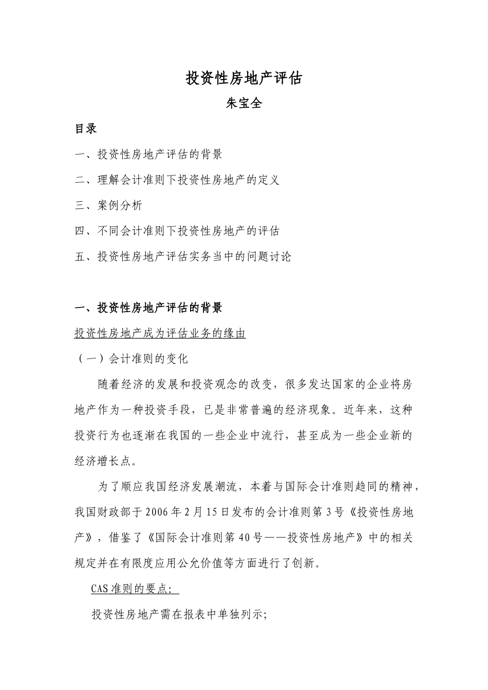 以财务报告为目的的评估培训班讲义4-投资性房地产评估（整理）_第1页