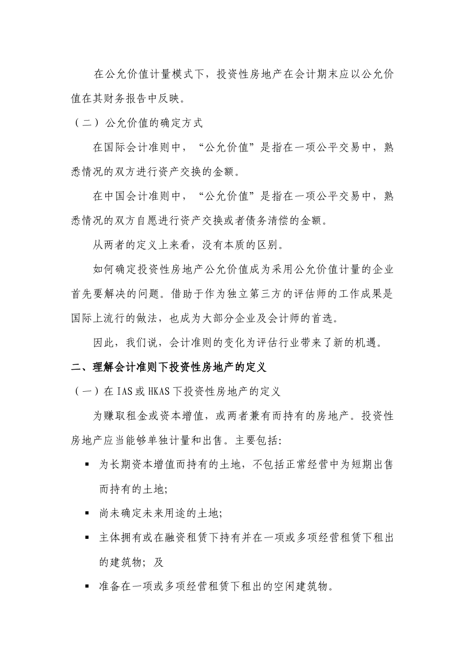以财务报告为目的的评估培训班讲义4-投资性房地产评估（整理）_第2页