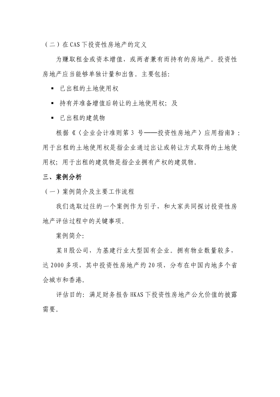以财务报告为目的的评估培训班讲义4-投资性房地产评估（整理）_第3页