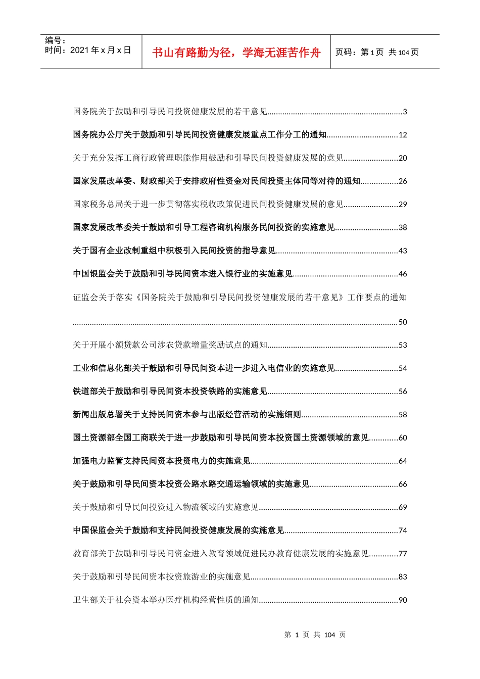 民间投资新36条和42项细则---已接近完整_第1页