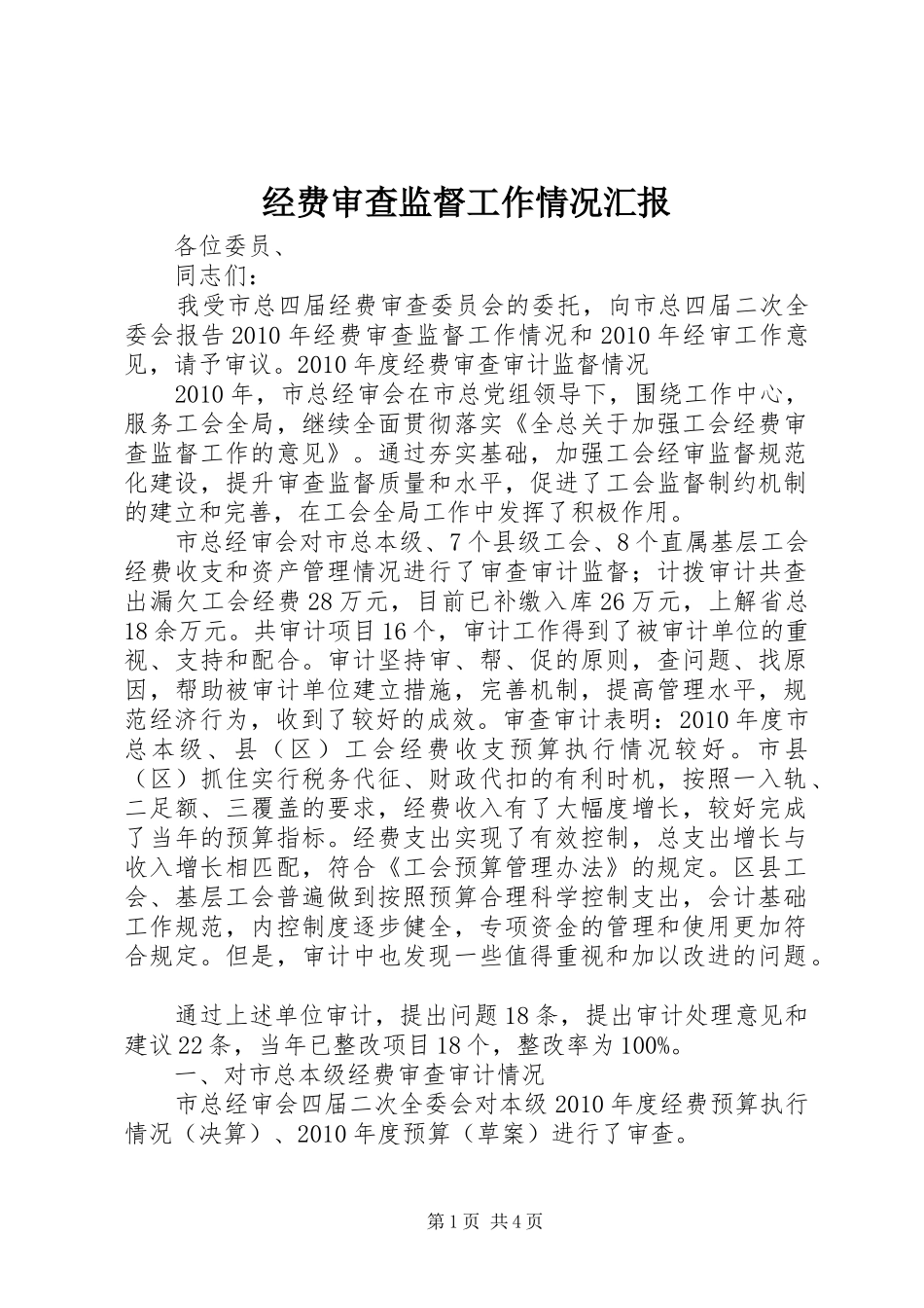 经费审查监督工作情况汇报_第1页