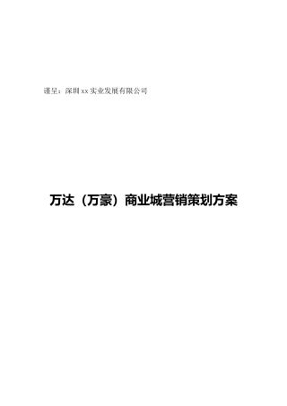 万豪商业城营销策划方案