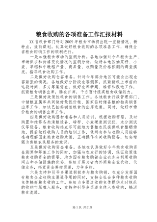 粮食收购的各项准备工作汇报材料