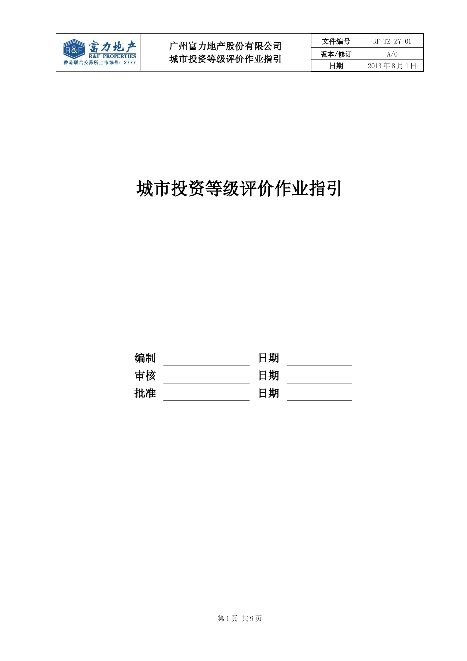 RF-TZ-ZY-01城市投资等级作业指引_第1页