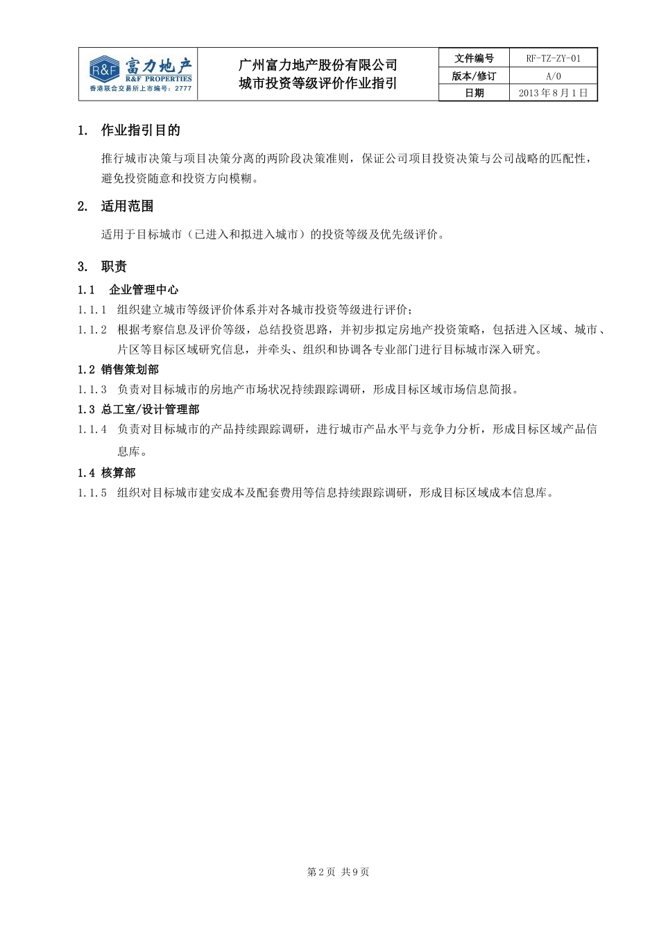 RF-TZ-ZY-01城市投资等级作业指引_第2页