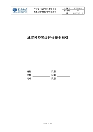 RF-TZ-ZY-01城市投资等级作业指引