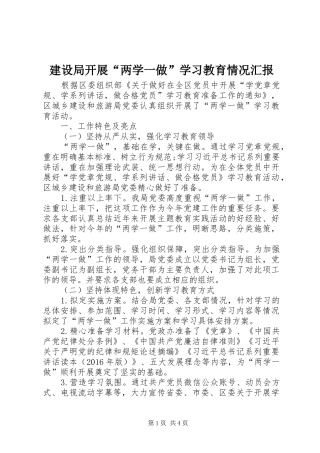 建设局开展“两学一做”学习教育情况汇报