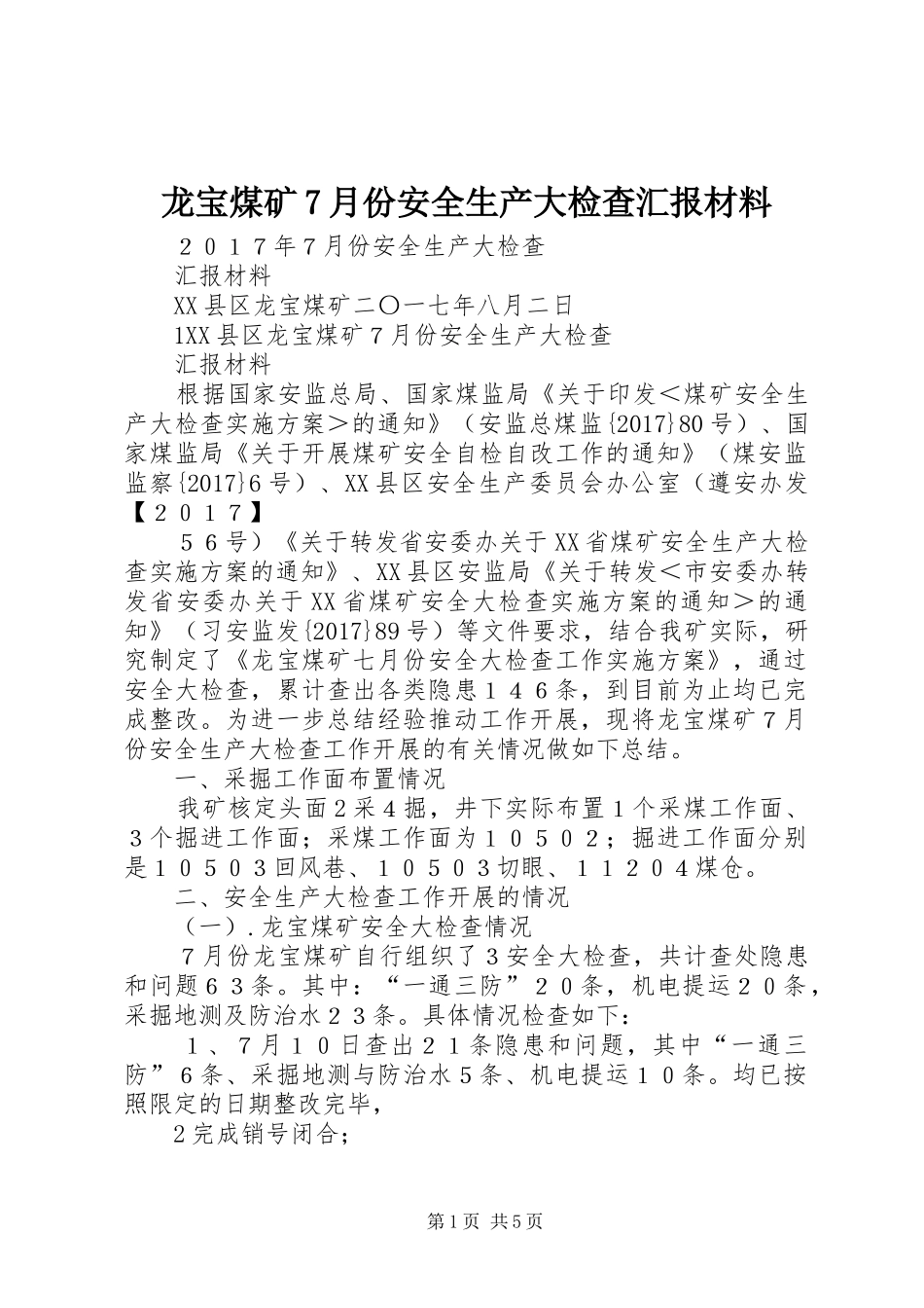 龙宝煤矿7月份安全生产大检查汇报材料_第1页