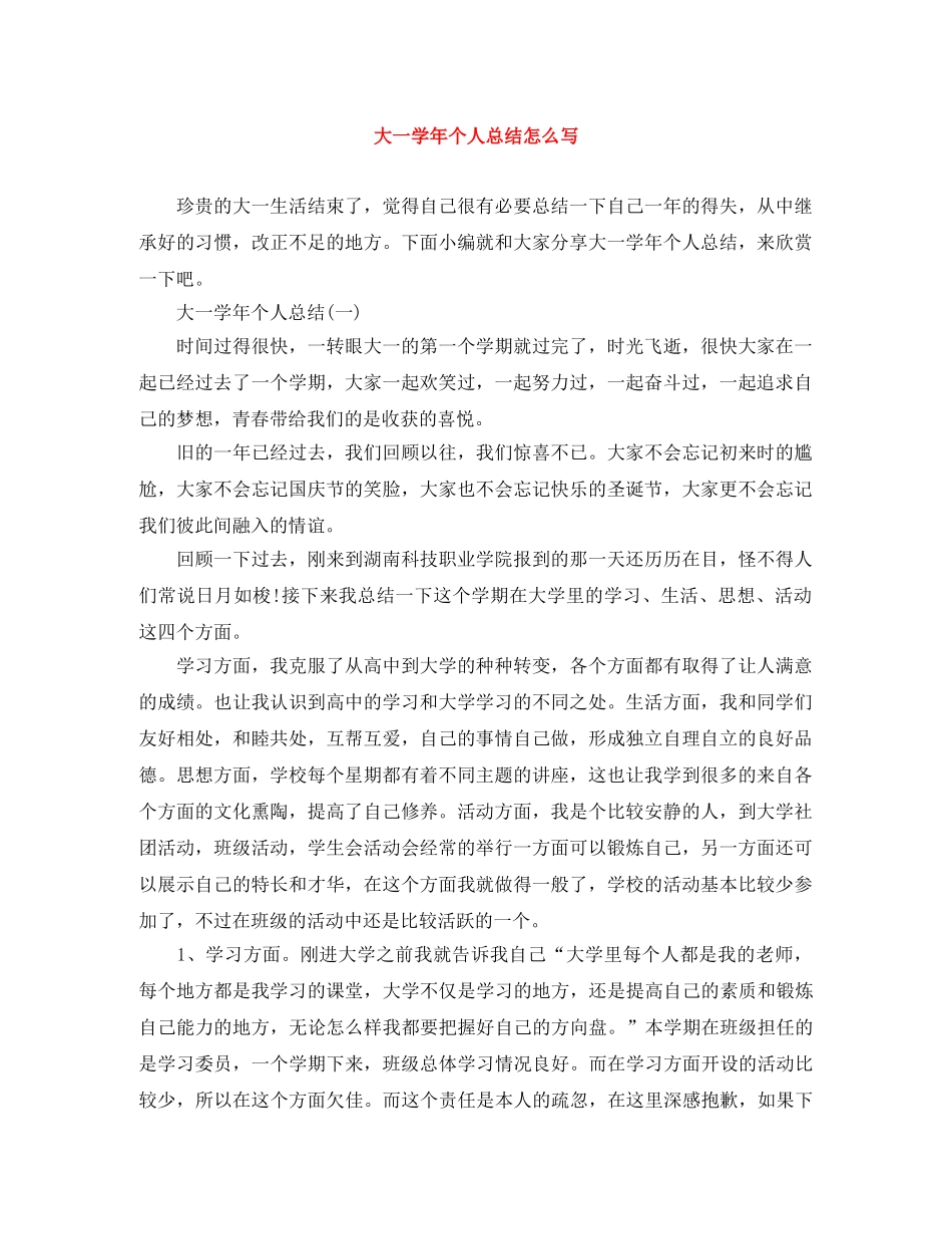 大一学年个人总结怎么写 _第1页