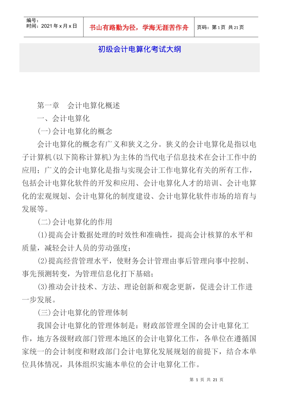 初级会计电算化考试大纲_第1页