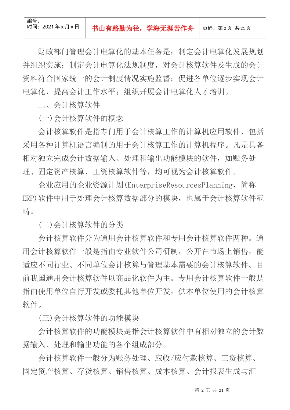 初级会计电算化考试大纲_第2页