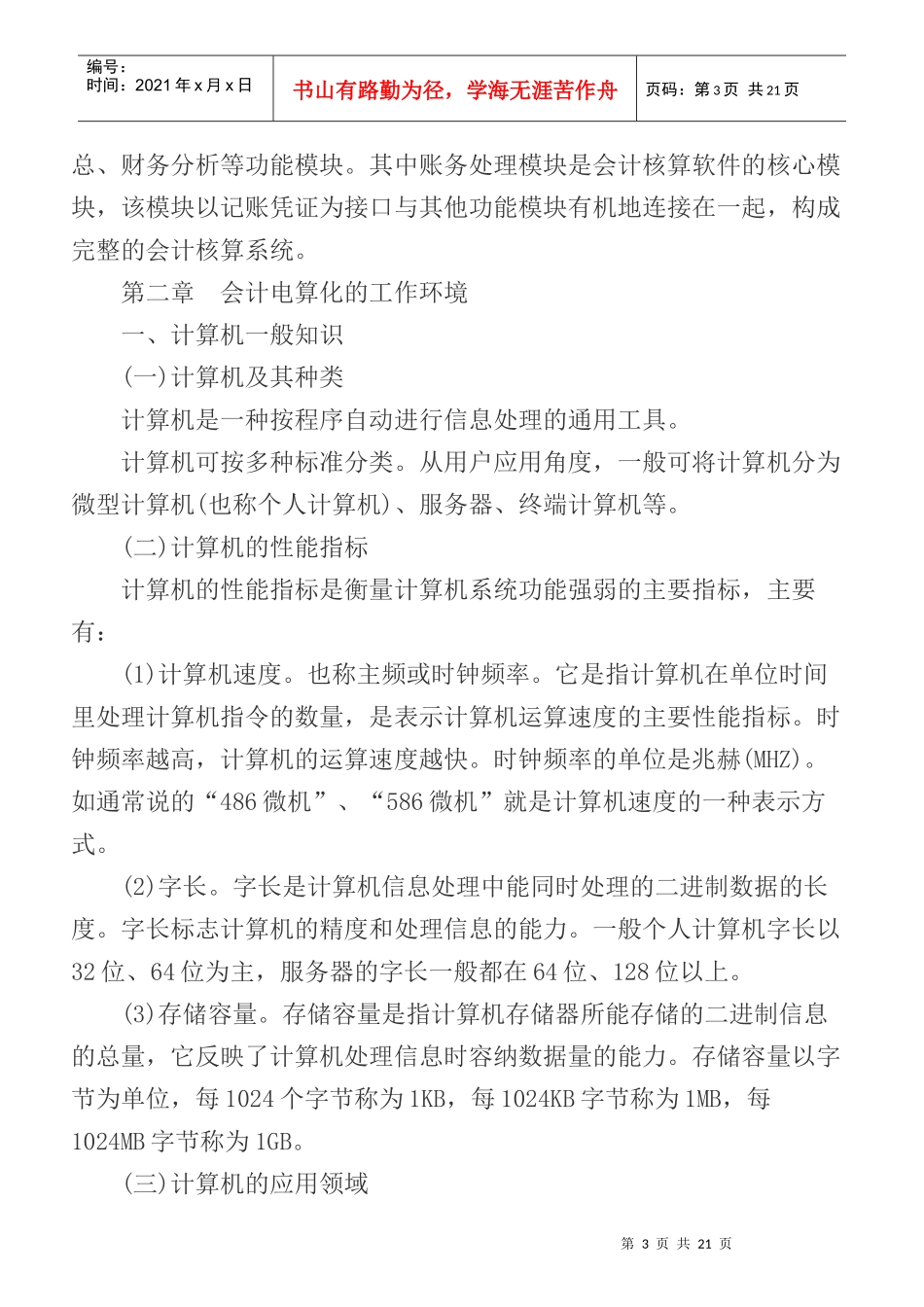 初级会计电算化考试大纲_第3页